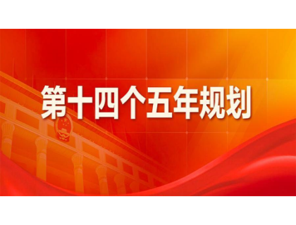米兰体育-米兰milan(中国)为“十四五”规划建言献策 